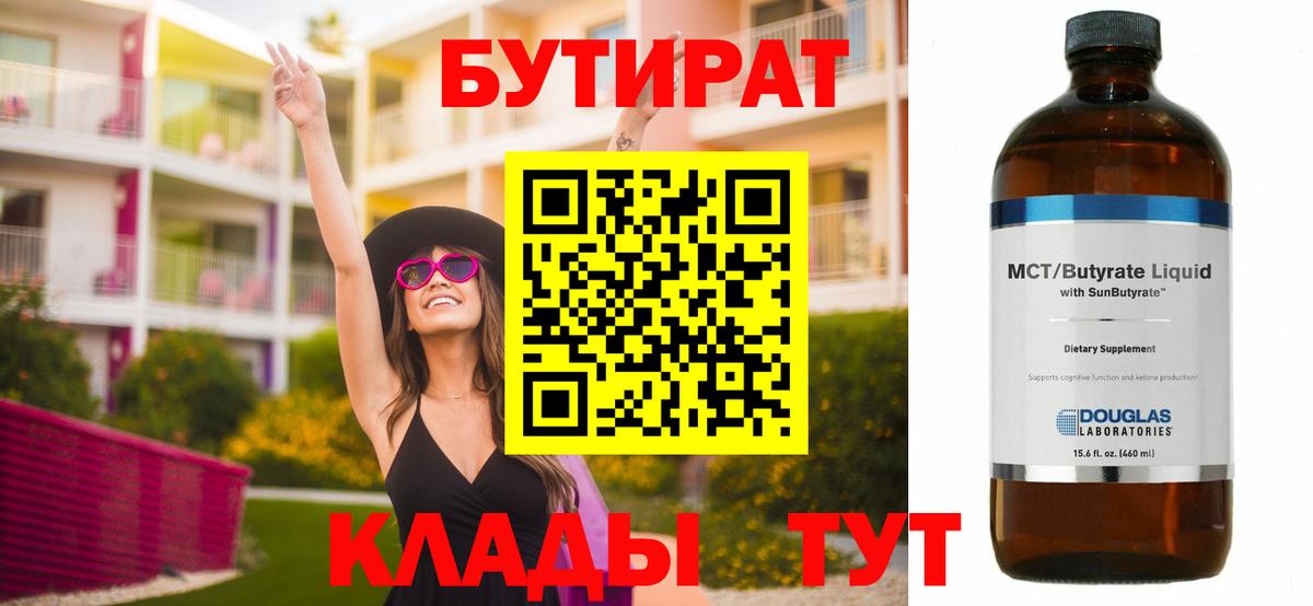 Ярцево  БУТИРАТ BDO 33%  Вход с VPN 